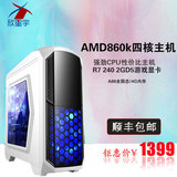 欣星宇四核AMD 860K独显台式组装电脑主机游戏DIY兼容机整机全套