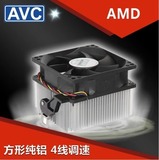 全新原装AVC散热器 CPU风扇 amd纯铝静音4针/线温控 包邮
