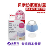 日本原装进口贝亲pigeon宽口奶瓶密封保存母乳密封盖