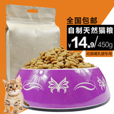 领秀宠物10自制纯天然幼猫成猫鱼肉味主粮猫粮450g包邮20