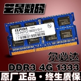 尔必达 4G DDR3 1333mhz笔记本内存条4GB PC3-10600S 双面16颗粒
