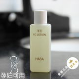 日本专柜 HABA 润白柔肤水 VC lotion 美白补水淡斑 20ml 中样