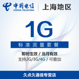 上海电信省内流量充值 1G手机上网流量加油卡叠加包3g4g通用