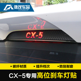 专用于马自达CX-5专用个性改装汽车贴纸车尾后玻璃成型刹车灯车贴