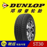 全新邓禄普Dunlop轮胎 225/65R17 102T/H ST30/PT3本田CRV丰田RAV
