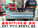 变形金刚 威将 MPP10 擎天柱 OP 车厢 威将车厢 MP10 MP10车厢