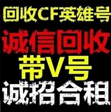 BoBo高价回收穿越火线号CF号/收购cf账号/神器/带V号/带英雄武器/