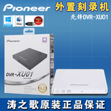 先锋DVR-XU01 USB移动外置 DVD CD刻录机 轻薄光驱笔记本/黑色