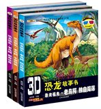 全3册3D恐龙故事书 恐龙祖先系列 彩图注音版 3-6-12岁儿童恐龙书籍科学漫画书 少儿科普 畅销中小学生课外读物 恐龙童话百科全书
