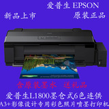 爱普生epson L1800墨仓式连供A3+影像设计专用彩色照片喷墨打印机