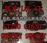 二手游戏显卡 9600GT 9800GT GT630 GTS250  HD6770七彩虹 蓝宝石