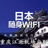 日本随身wifi租赁 境外移动无限流量 4Gwifi  重庆机场自取