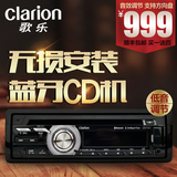 Clarion歌乐 车载CD机汽车音响低音功放蓝牙免提MP3播放器收音机