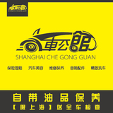【提前预约】上海本地汽车维修保养服务自带油品换机油保养工时费