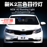 适用起亚新K2日行灯 15款K2改装日间行车灯 K2专用LED雾灯改装