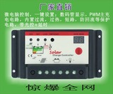 包邮30A 12V24V通用型太阳能控制器  路灯控制器 工厂直销