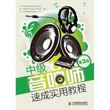 包邮ST*中级音响师速成实用教程(第3版) 中国录音师协会教育委员