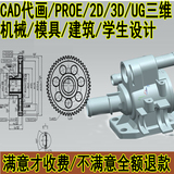 专业CAD代画 Pro/E 2D 3D CAD画图 CAD代做 专利图档绘制 CAD制图