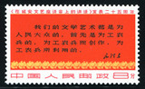 文革  邮票 1967年 文3 新票 延安文艺讲话 8分/三行半 不成套