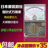 日本原装游丝指针式万用表DE960TR高精度机械表游丝万能表