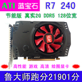 ATI蓝宝石R7 240 真实2G DDR5独立游戏显卡 拼R7 250 HD7750 7770