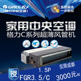 成都格力中央空调C系列风管机FGR3.5/C超薄静音型