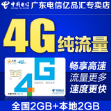 广东电信天翼4g电信手机卡月租包全国2G本地2G高速流量卡