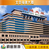 北京福建大厦 商务大床房 北京酒店预订宾馆特价住宿旅馆旅店实价