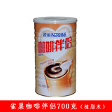 Nestle雀巢咖啡伴侣700g罐装 咖啡奶精伴侣植脂末 不含反式脂肪