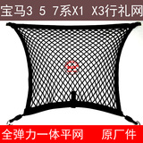 宝马3系5系（含GT）7系X1 X3汽车后备箱行李网固定网兜 置物袋