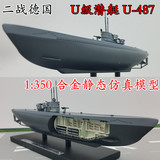 1:350 二战德国 U潜艇 U487 U-487 潜艇模型 合金静态仿真模型 18