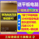 分期免息【送平板电脑蓝牙电源】Huawei/华为 mate8 移动版4G手机