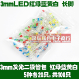 LED发光二极管 电子元件包 3mm红绿蓝黄白5种各20只共100只 长脚