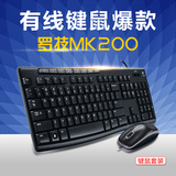 包邮 罗技 MK200 有线键盘鼠标套装 USB电脑多媒体键鼠套装
