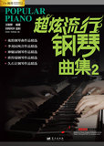 正版 钢琴谱大全超炫流行钢琴曲集2钢琴教材歌曲书籍音乐曲谱指法