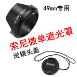 索尼镜头盖+遮光罩NEX-7 5N 5C C3 F3 黑卡RX1R微单相机配件49mm