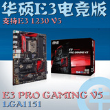 【牛】Asus/华硕 E3 PRO GAMING V5 支持E3 1230 V5 DDR4电竞主板
