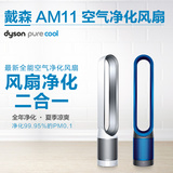 戴森dyson AM11TP02空气净化器风扇 家除去除甲醛 PM2.5 国内现货