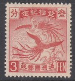 民国-伪满洲国纪2 登极纪念邮票3分新票1枚。