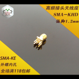 射频连接器高频接头天线座SMA-KE外螺内孔SMA-KHD偏脚间距1.2mm