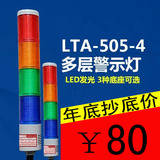 机床用LTA-505-4多层式警示灯 四层  LED多色灯  24V 220V 12V