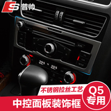 专用于奥迪Q5中控面板装饰框 空调音响CD调节框 汽车用品内饰改装