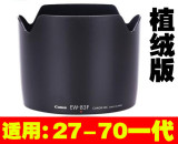 佳能单反相机6D5D5D2II5D3III 24-70mm一代镜头遮光罩EW-83F植绒