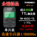 用 闪光灯无线TTL高速引闪器现货永诺新品YN-622C-TX 佳能专