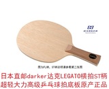 日本直邮darker达克LEGATO横拍ST超轻大力型乒乓球拍底板原产正品
