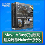 Maya VRay灯光照明与渲染制作Nuke合成视觉特效制作 中文字幕教程