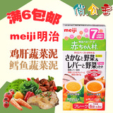 日本进口婴儿辅食 明治米粉 鸡肝蔬菜泥+鳕鱼蔬菜泥AH23 16年6月