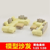沙盘景观模型 建筑模型材料 陶艺沙发 软陶沙发 黄色条纹 多比例