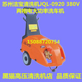 苏州洁宝洗车机清洗机JQL-0920两相电380V高压力大功率商用洗车器