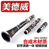 美德威单簧管乐器MCL-3208N 初学黑管 合成木单簧管 赠哨片配件